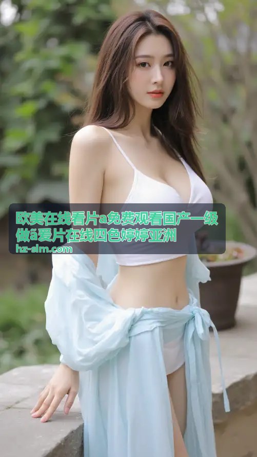 四色婷婷亚洲与国产一级做ã爰片在线 - 丰富内容库